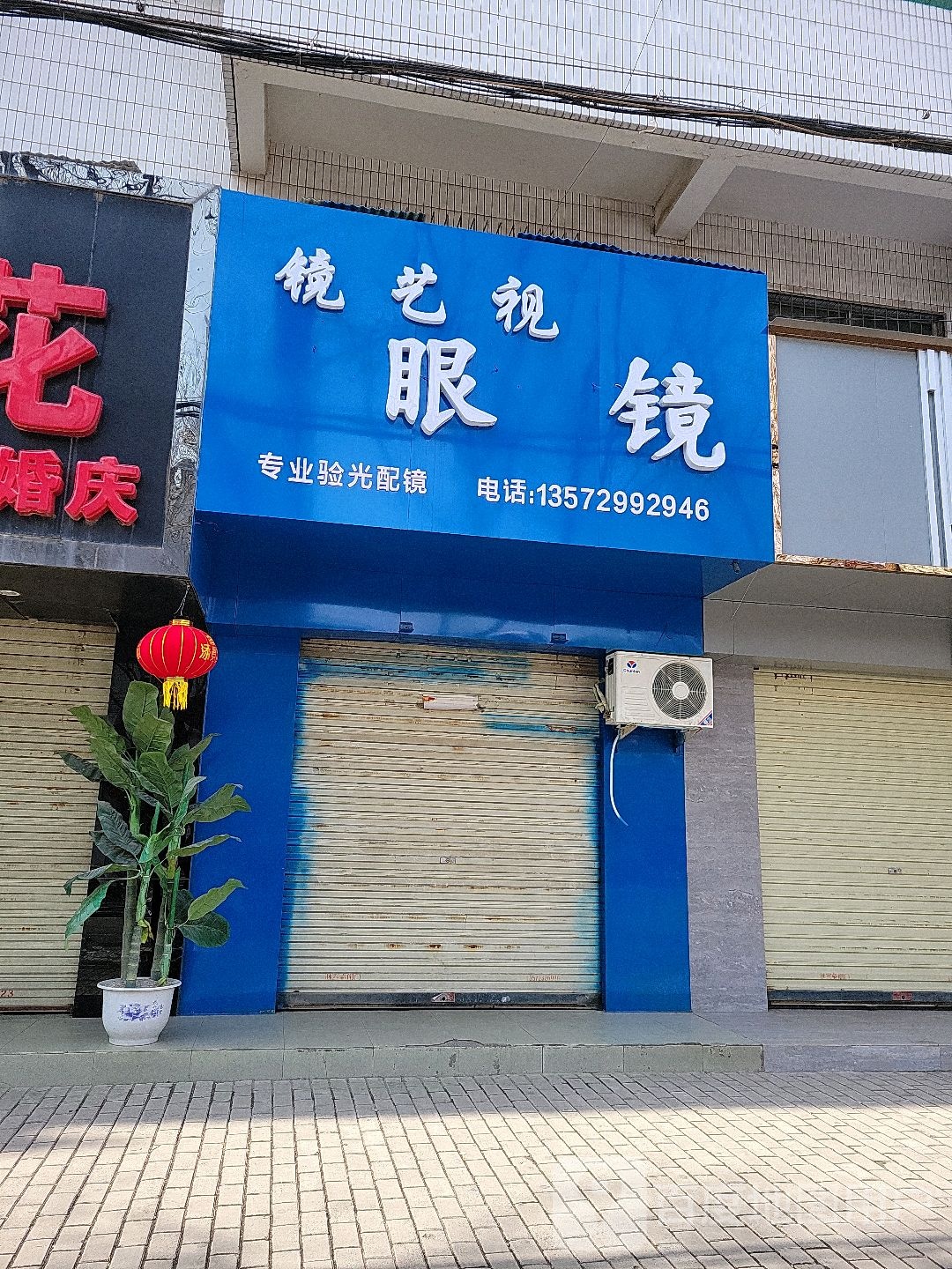 镜艺视眼镜