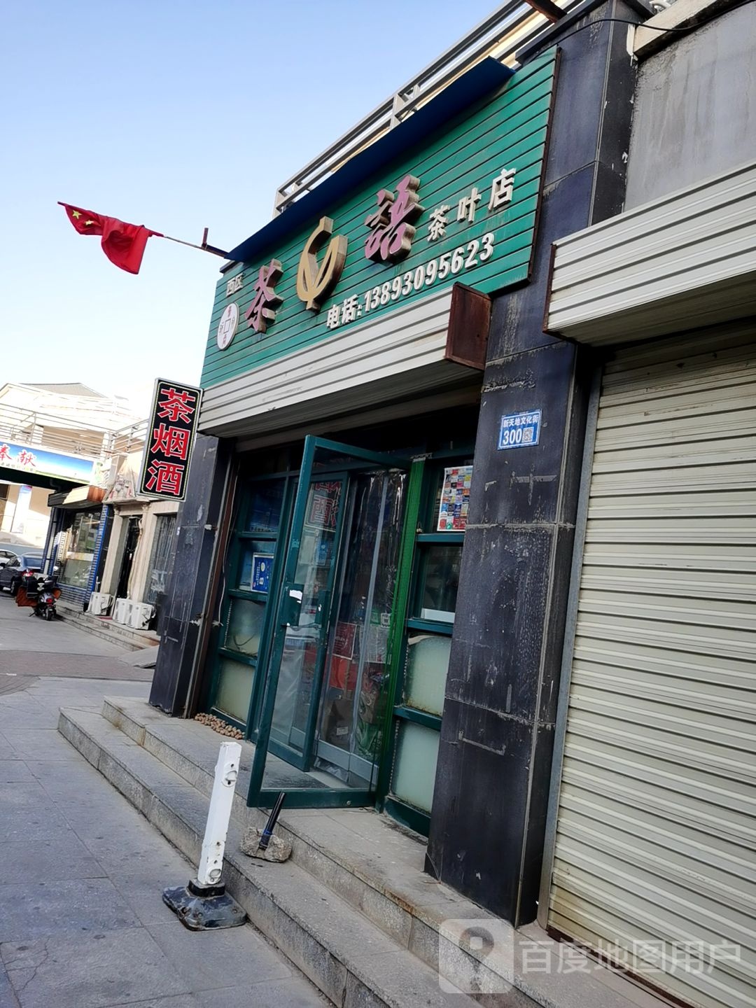 茶语茶叶店