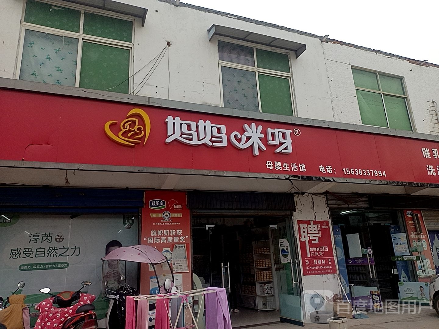 平舆县玉皇庙乡妈妈咪呀母婴生活馆(玉皇庙店)