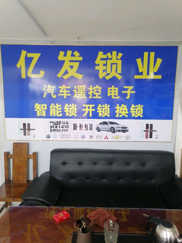 亿发开锁换锁汽车遥控