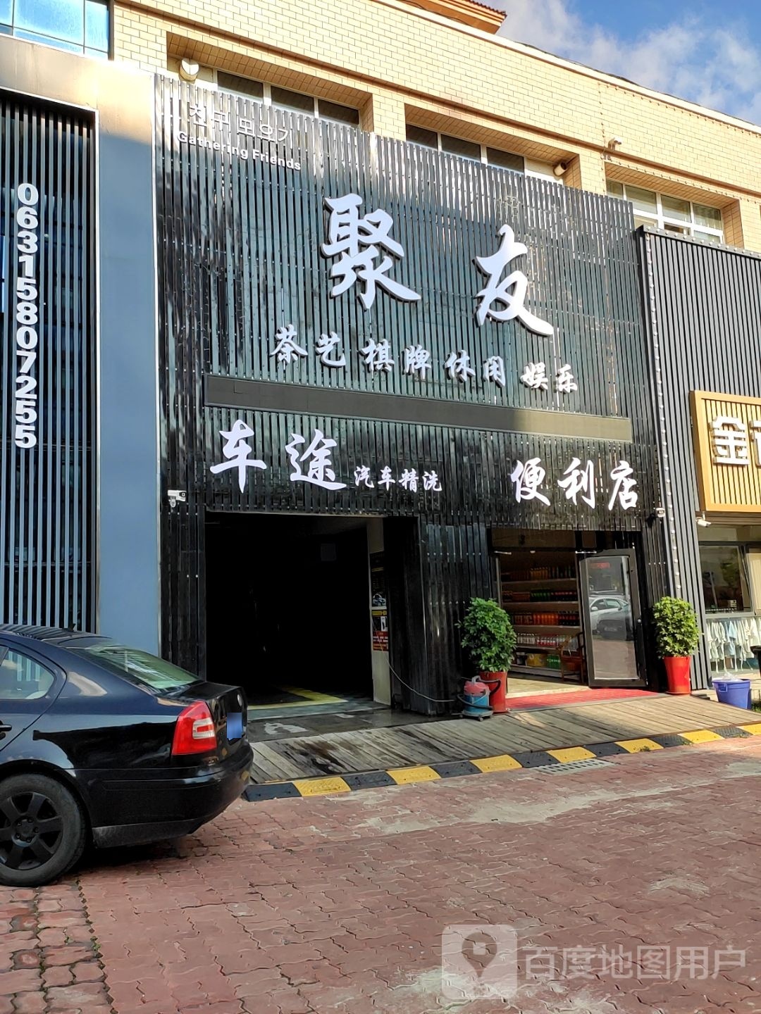 沦蚨爹聚友茶艺棋牌
