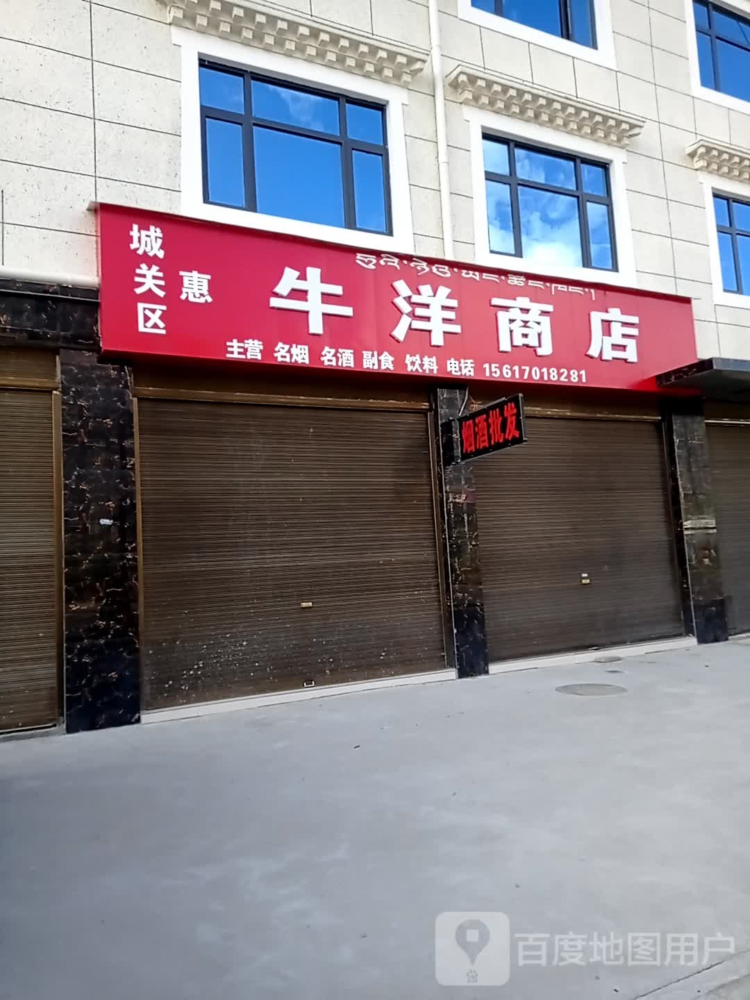牛洋商店。