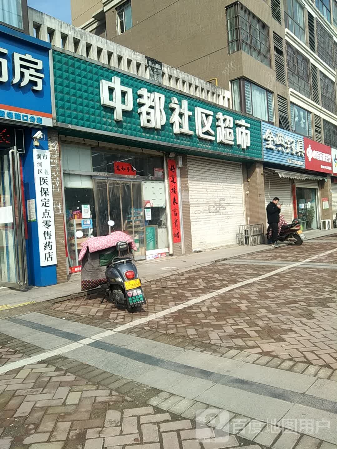 中都社区超市