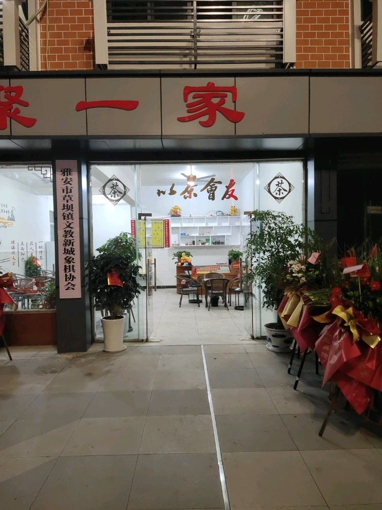 棋聚一家