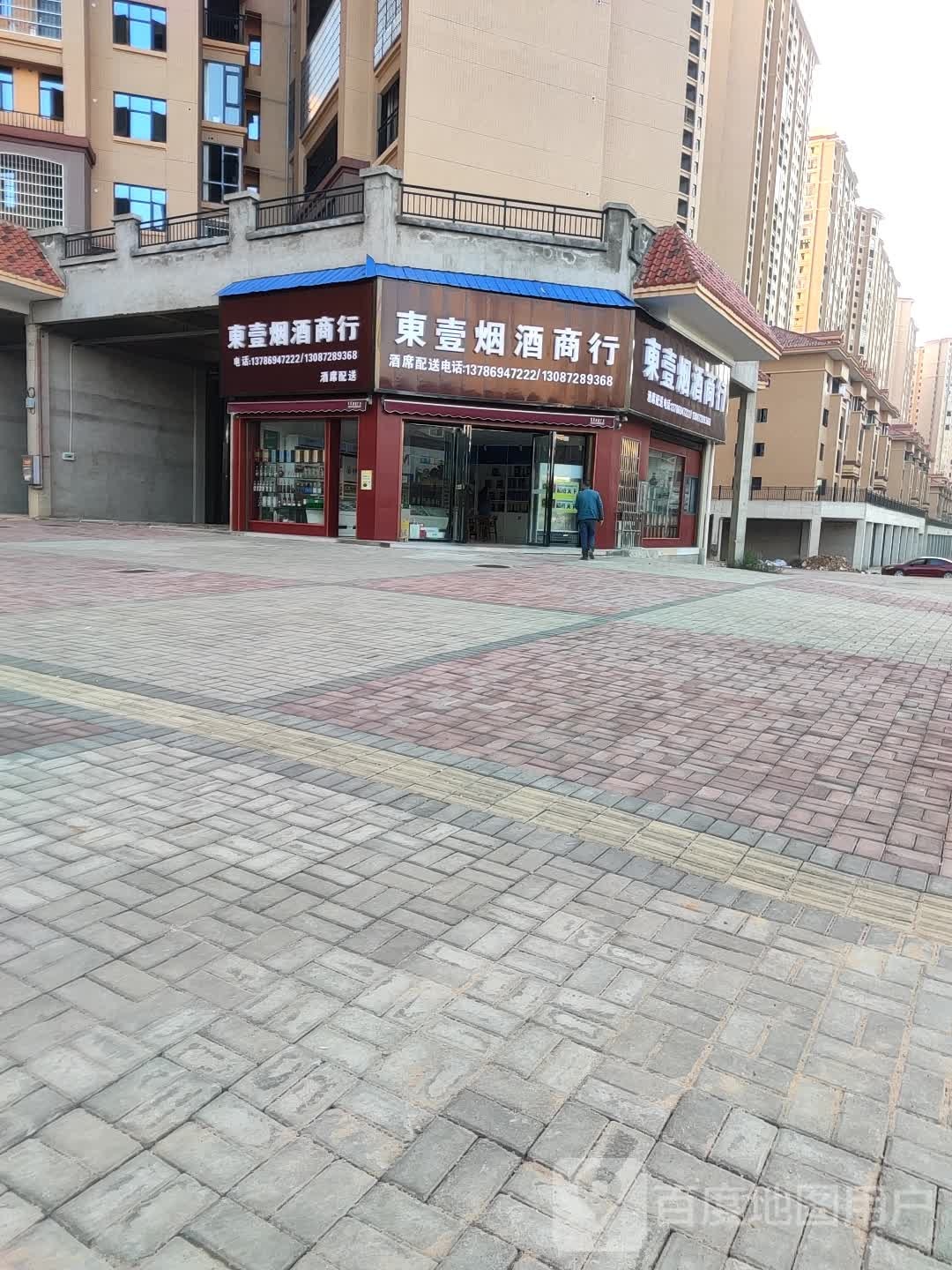 东壹烟酒商行
