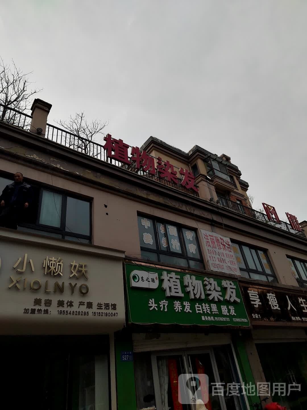 小懒妖美容美体生活馆(香格里拉店)