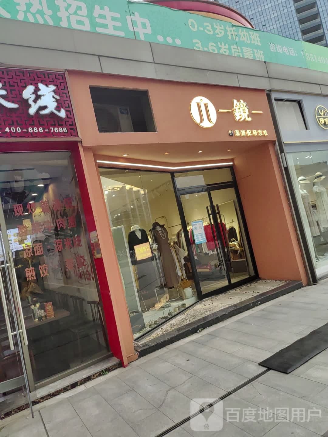 镜时装搭配研究院(硕果时代购物中心店)