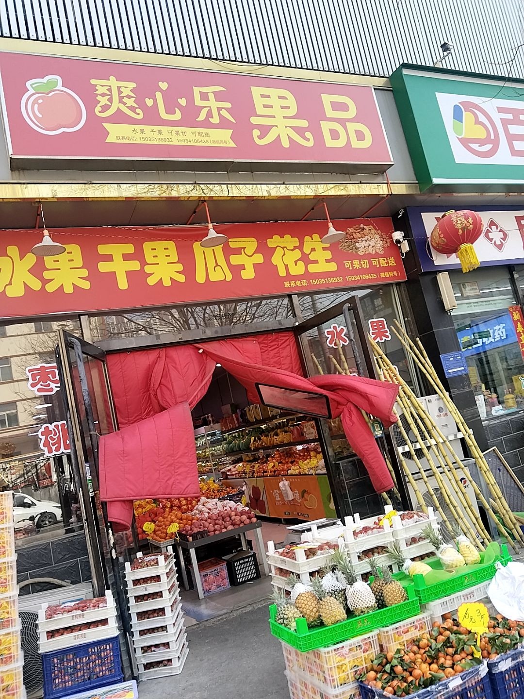 爽心乐果品