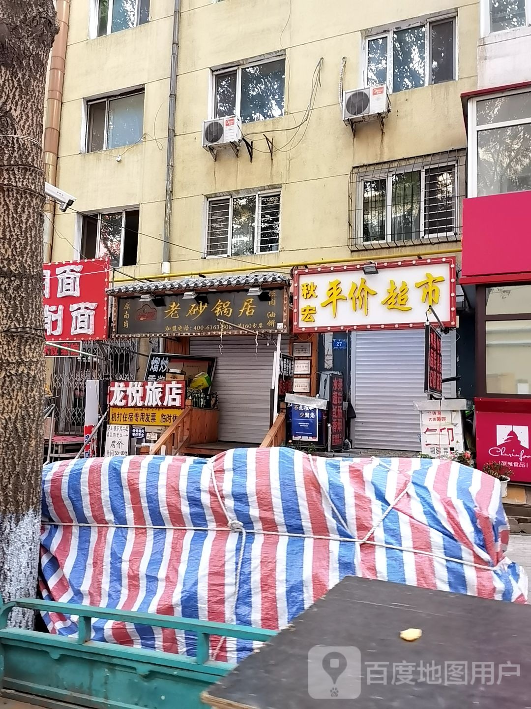 秋宏平价超市