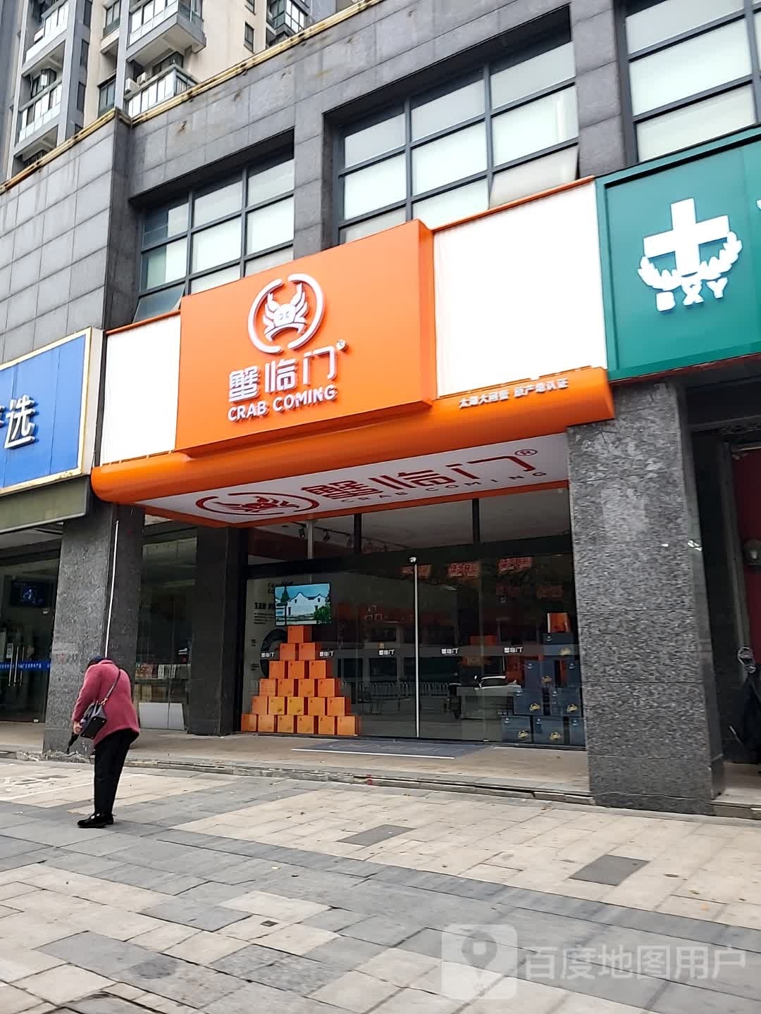 蟹临门(湖州中心店)