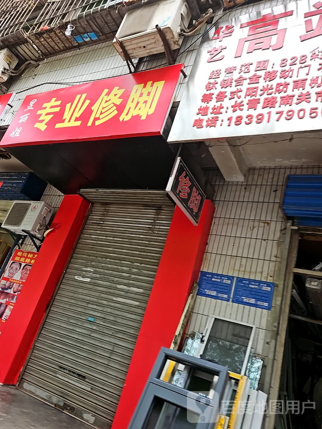 姐物饮昱丽专业修脚