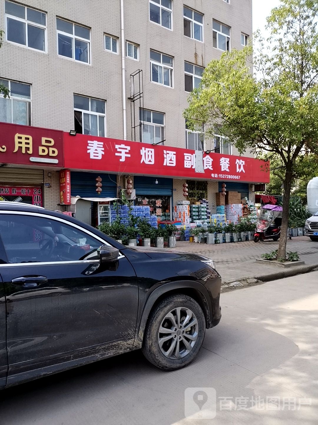 春宇烟酒副食餐饮