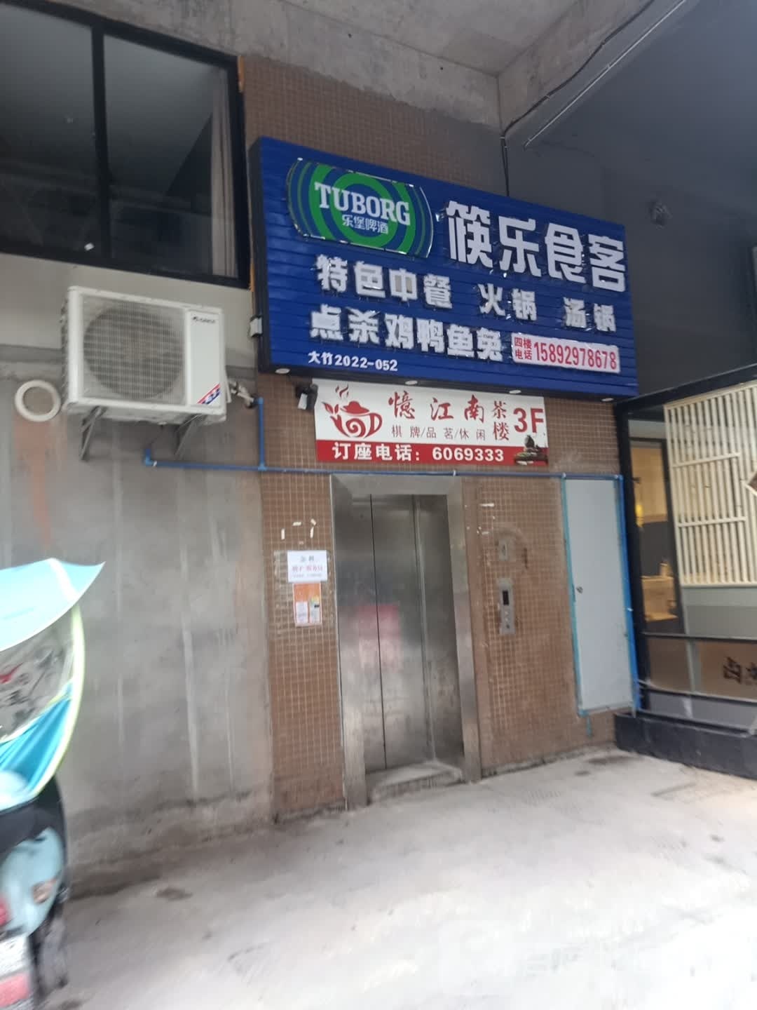 憶江南茶楼(金利美城市广场店)