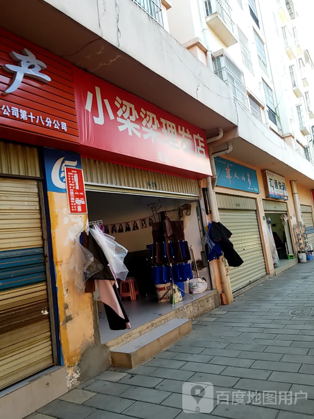 小梁梁小理发店
