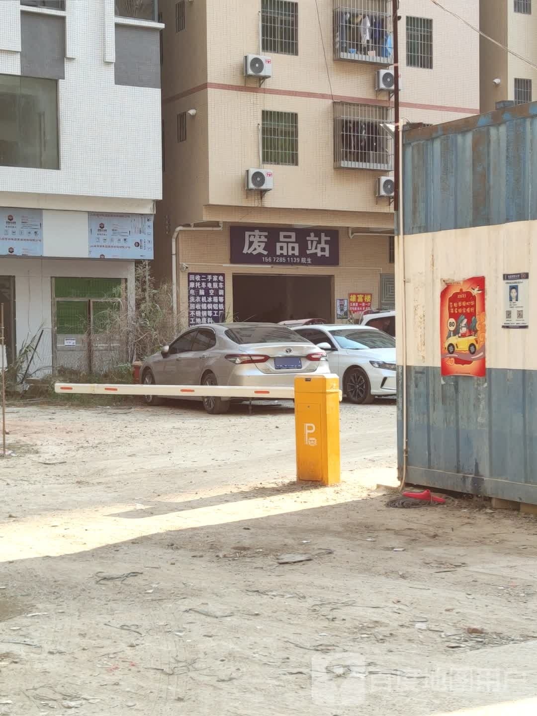 废品站