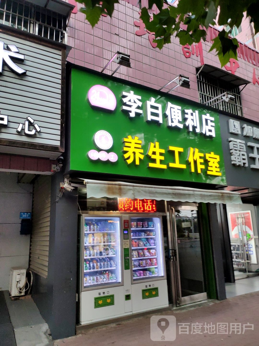 新郑市李白便利店