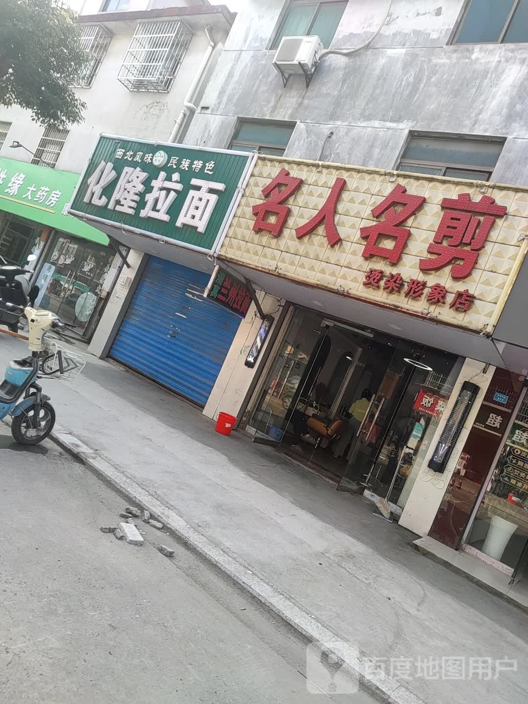 名人名简烫染形象店(新桥路店)