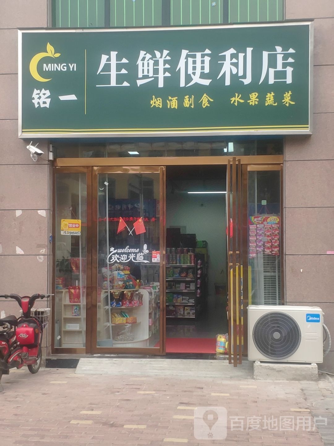 铭一生鲜便利店