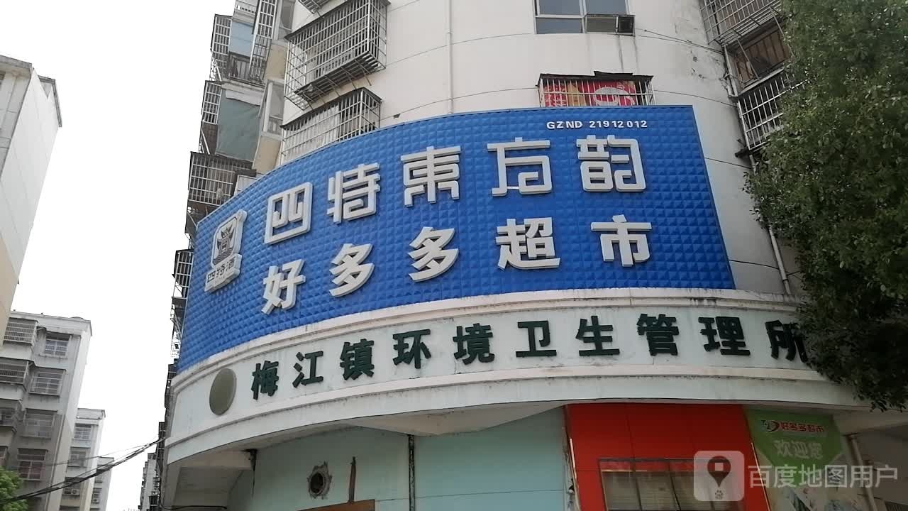 好多多美食(北门店)