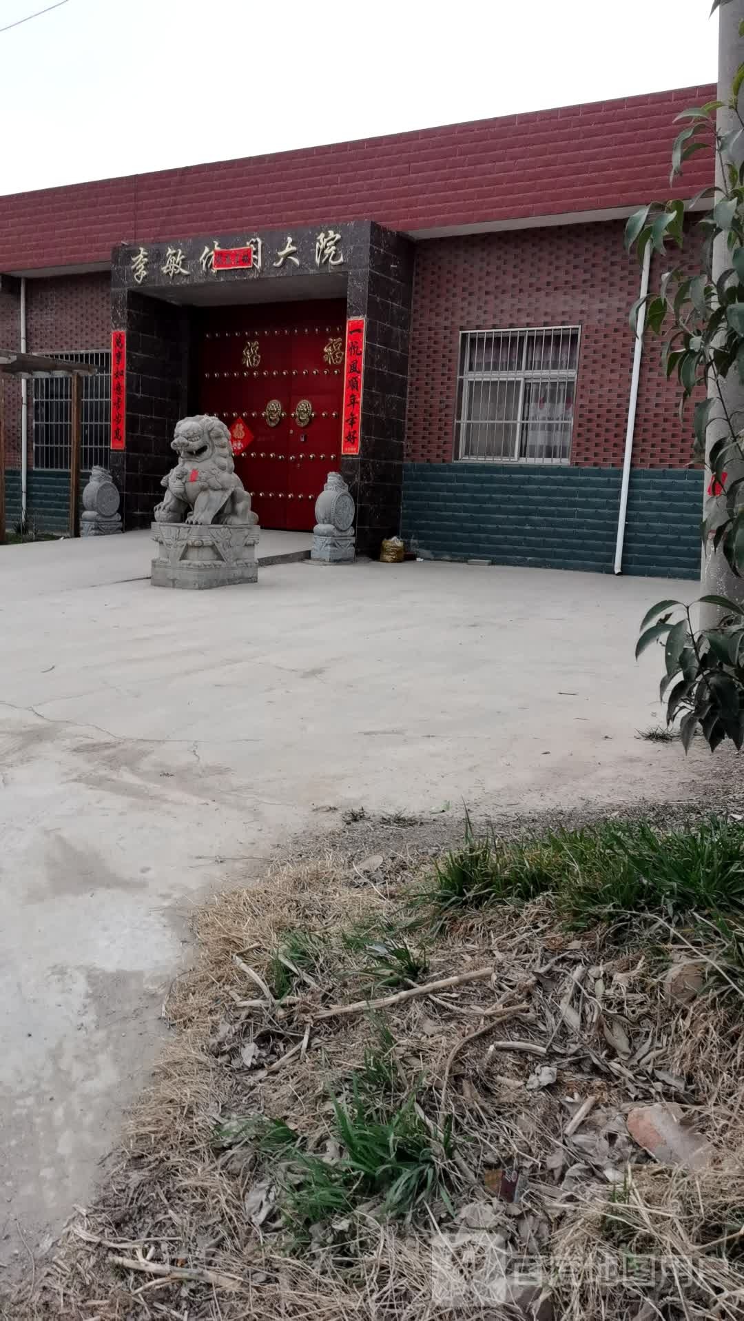 李敏休闲大院