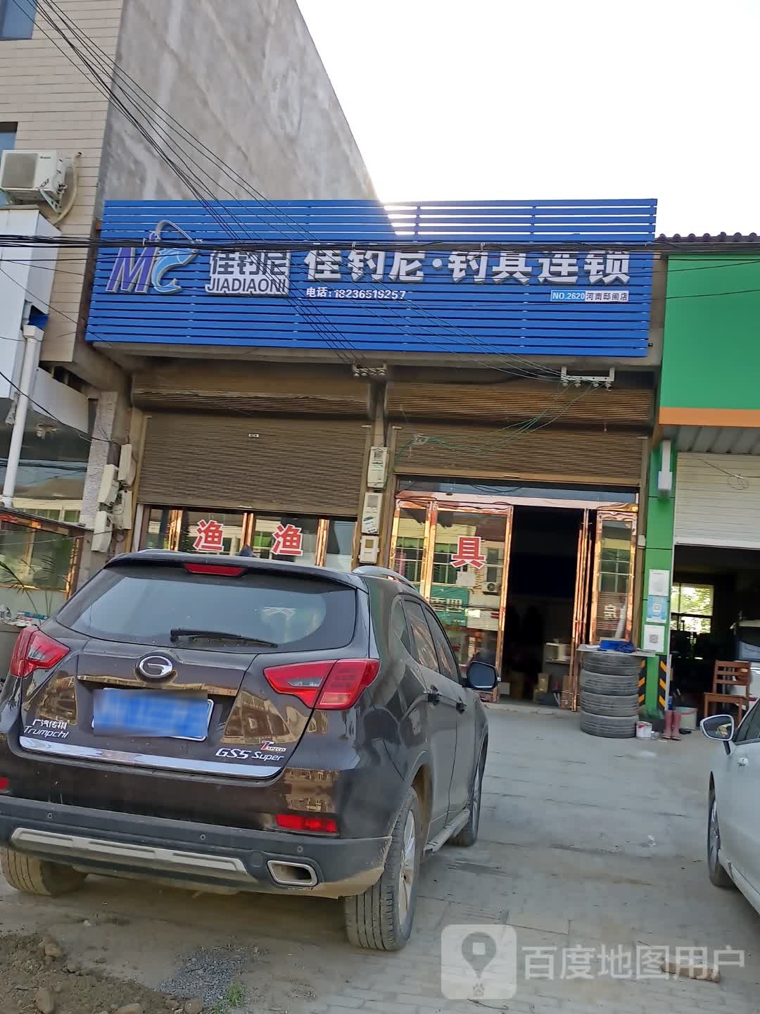 佳钓尼钓具连锁(S222店)