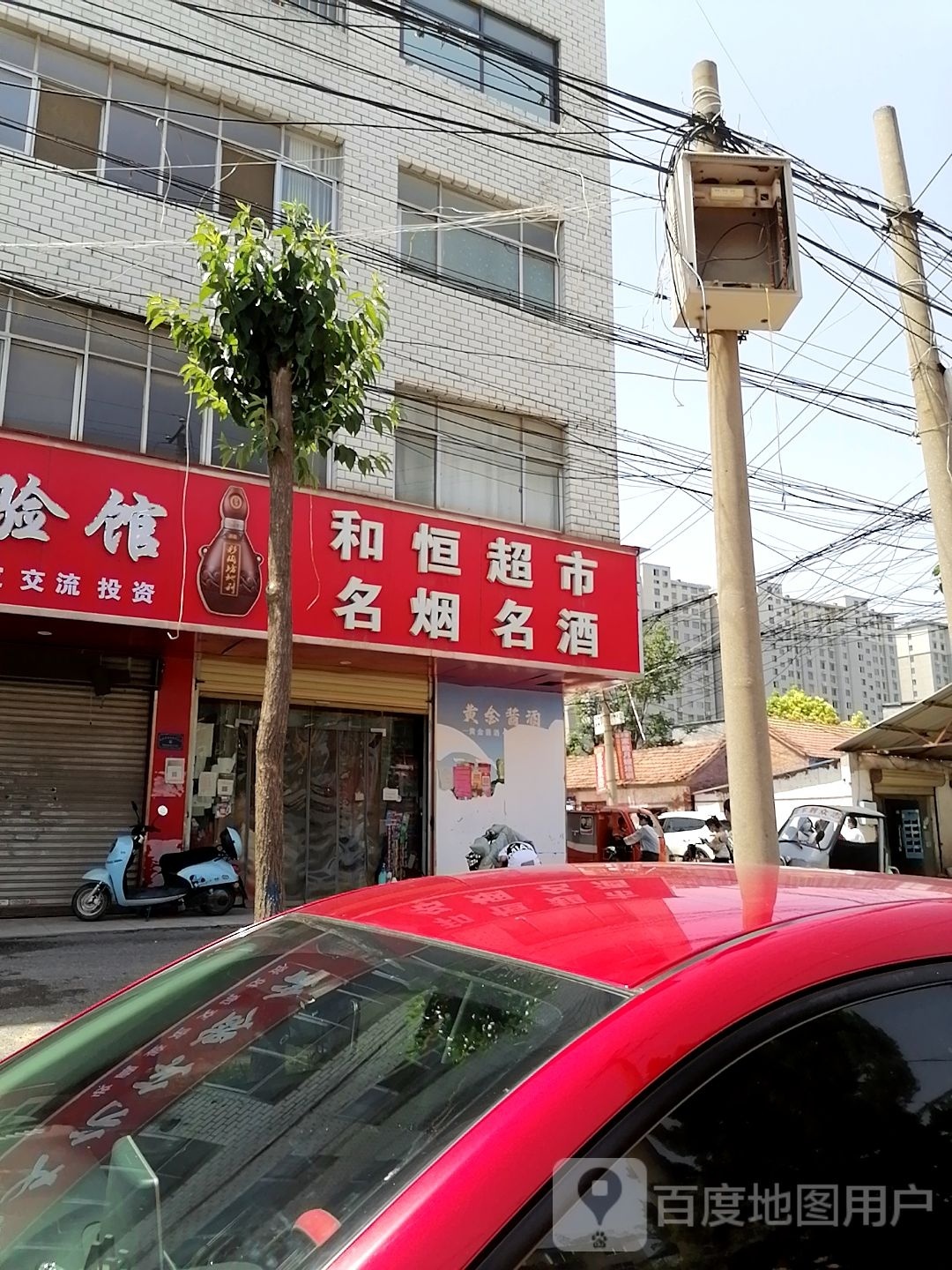 项城市和恒超市(平安大道店)