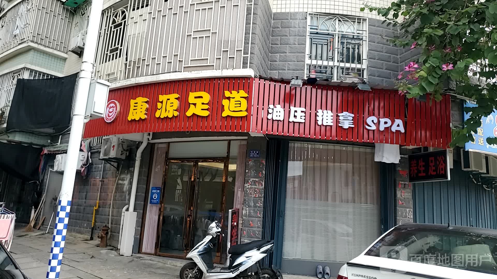 康源足道(百凤北路店)