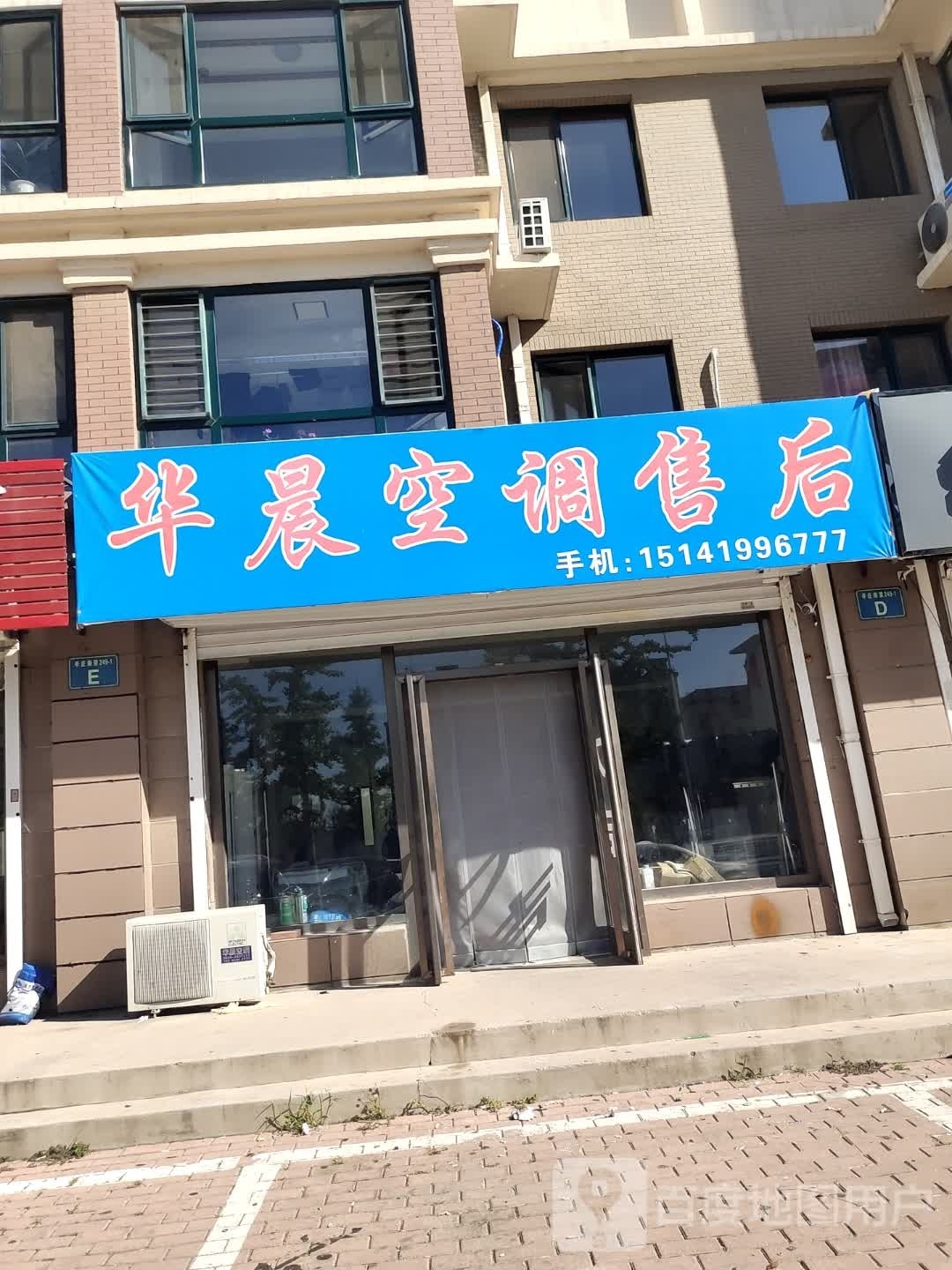 华晨空调(河畔辛城A区店)