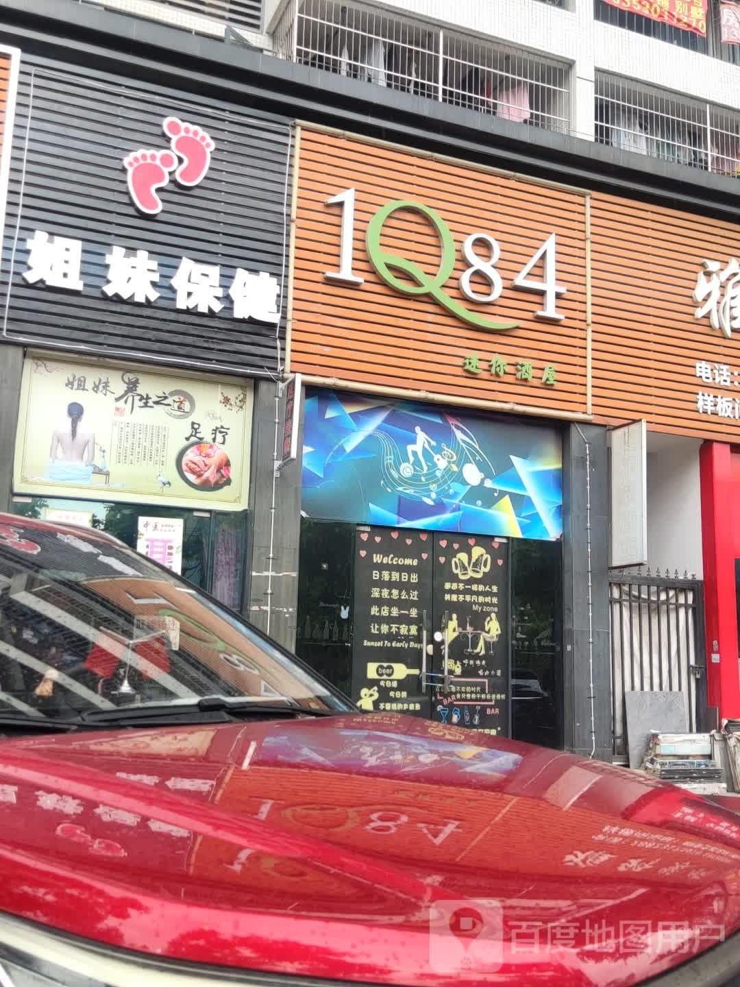 姐妹保健(元塘路店)
