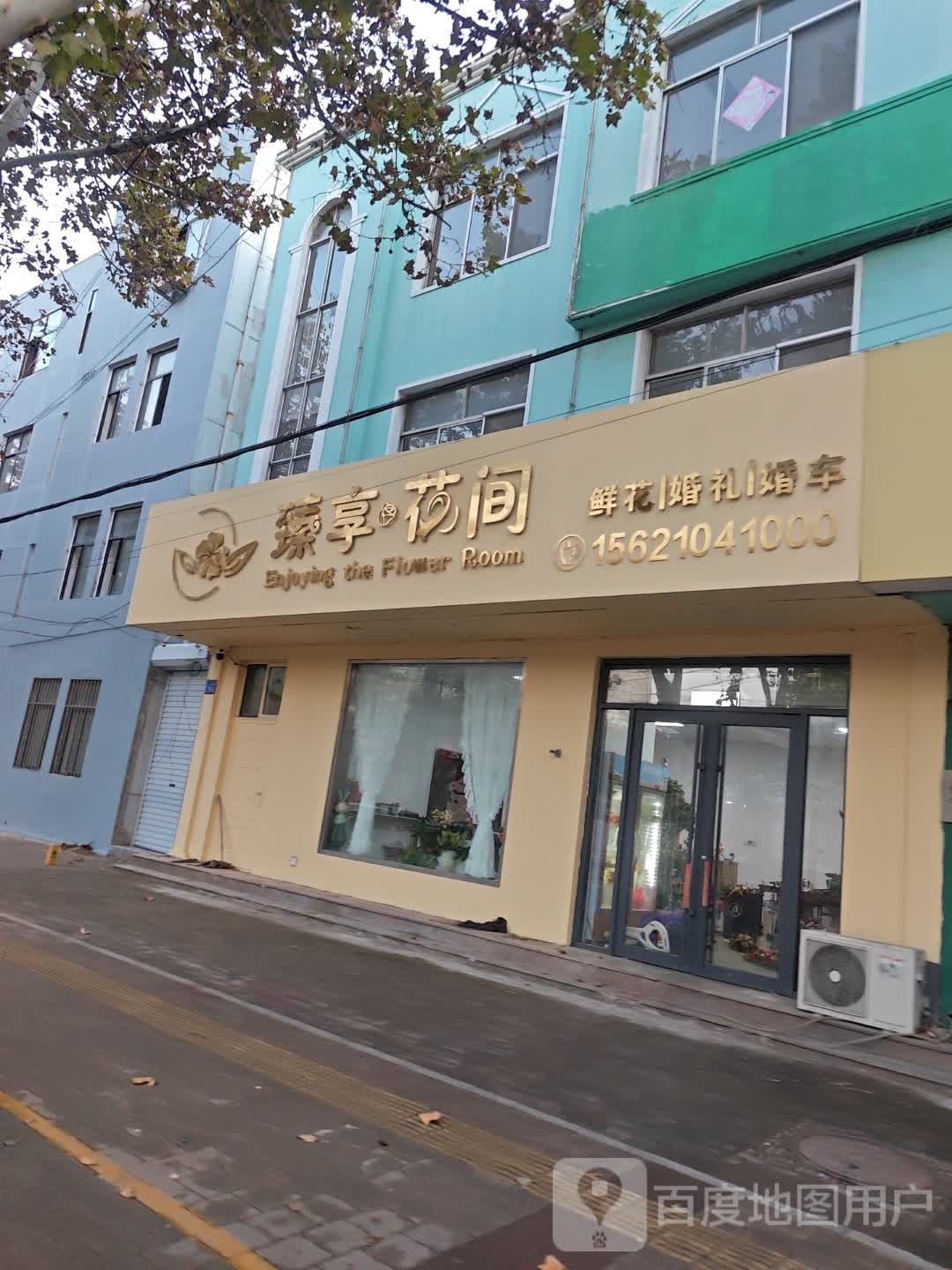 臻享花间