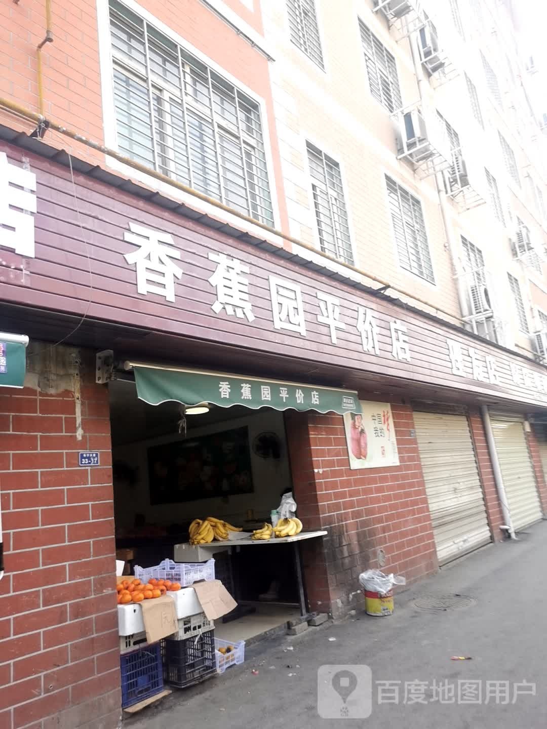 香蕉园平价店