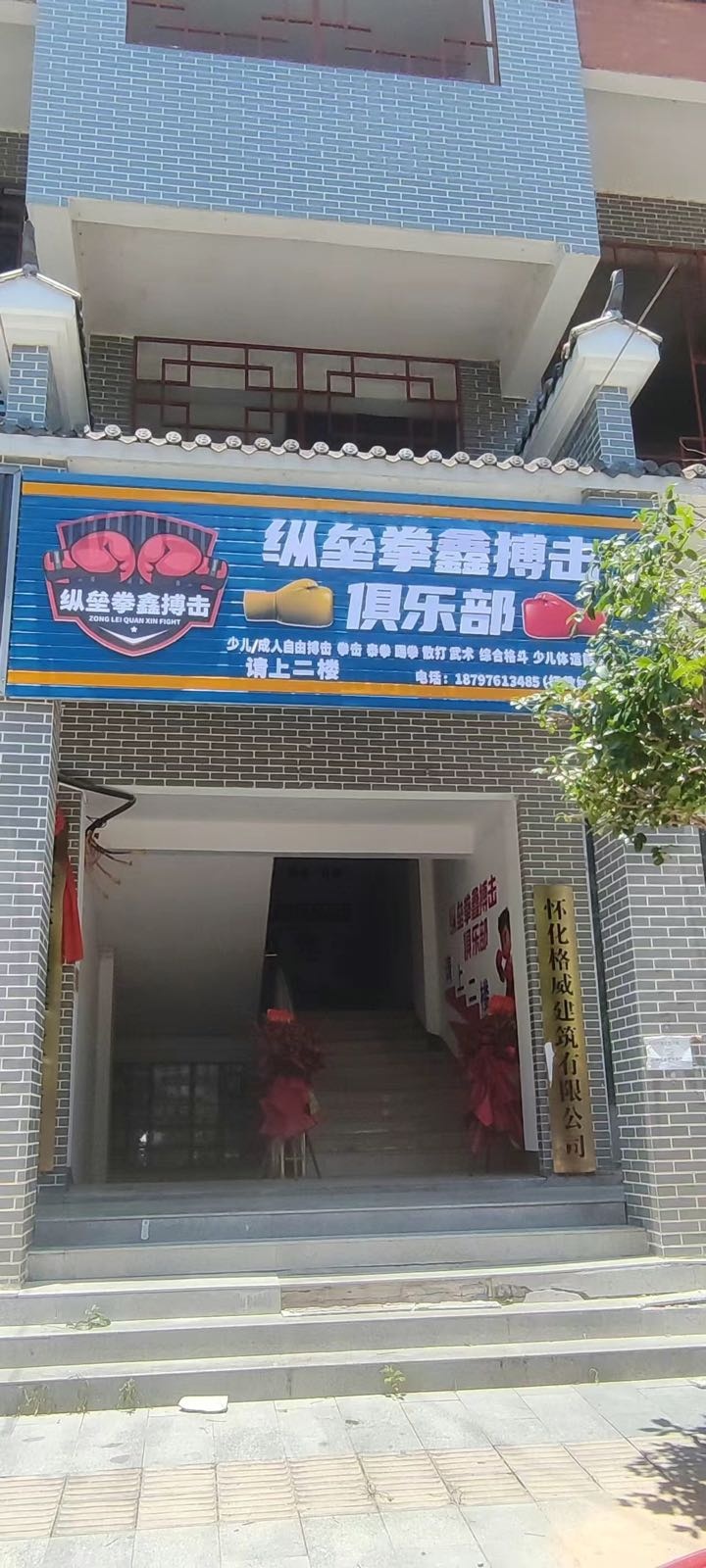 纵垒拳鑫搏击俱乐部