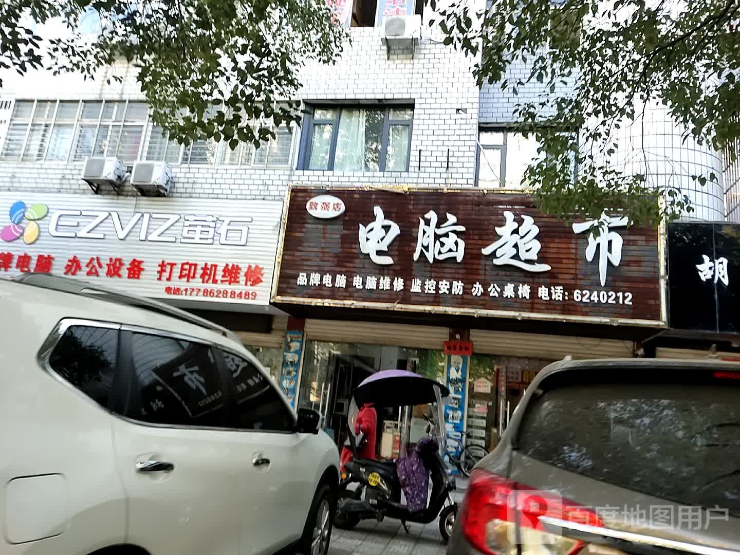 致强店电脑超市