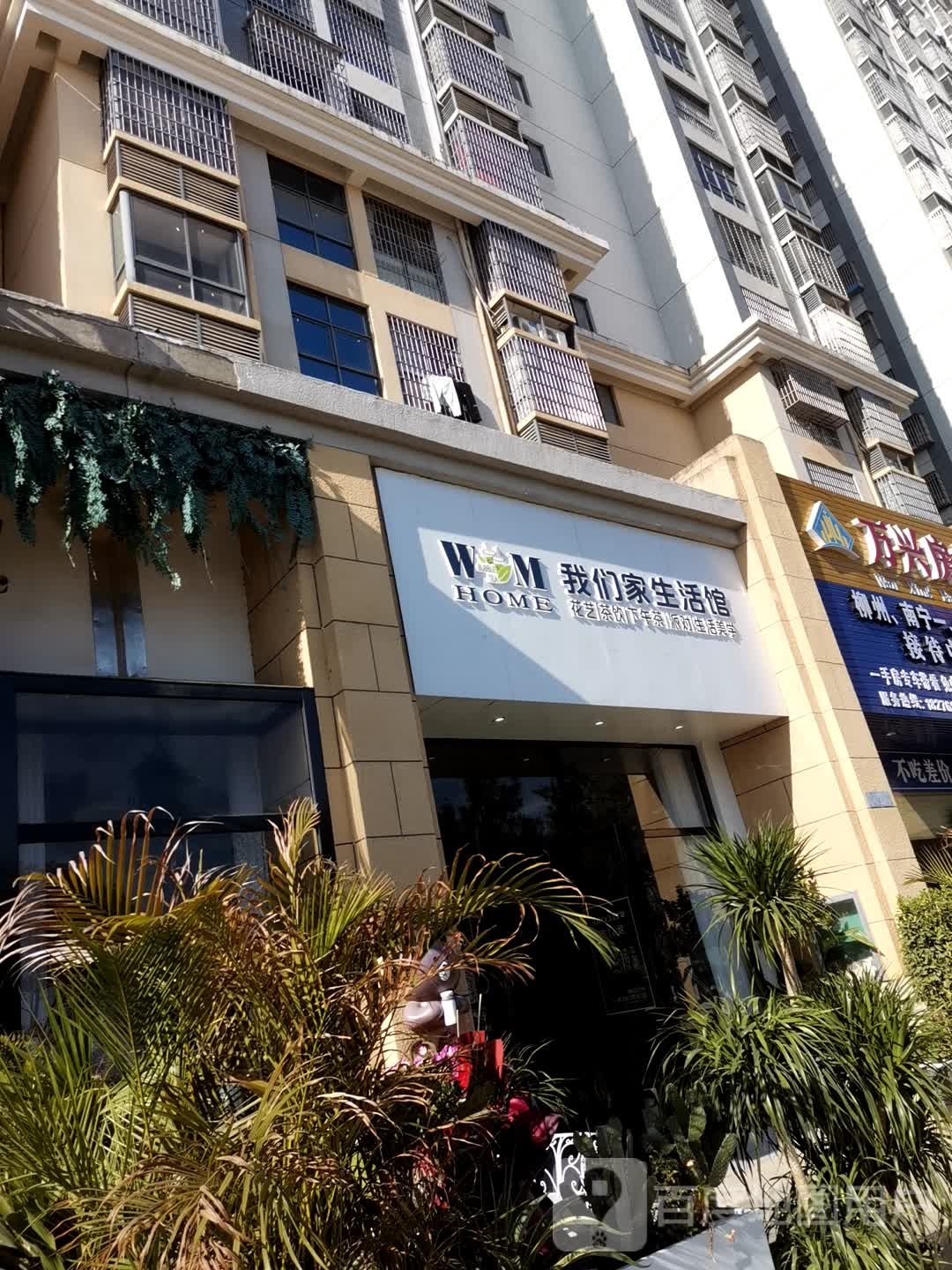 我们家生活馆