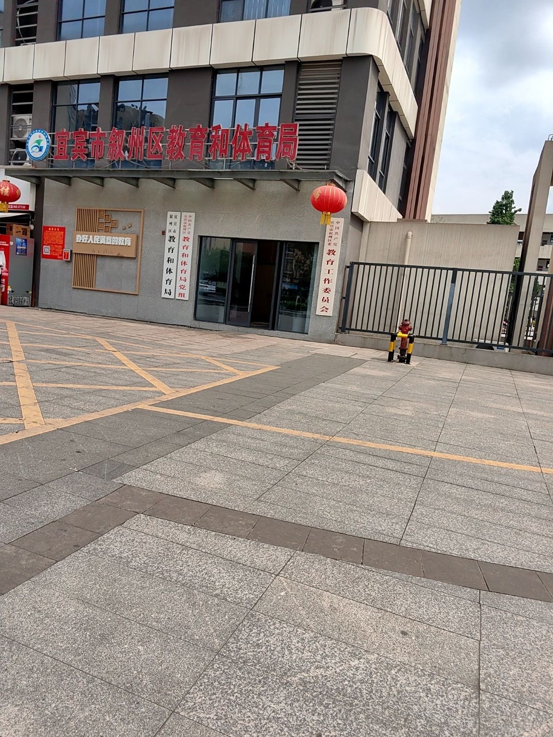 宜宾市叙州区教育和体育局