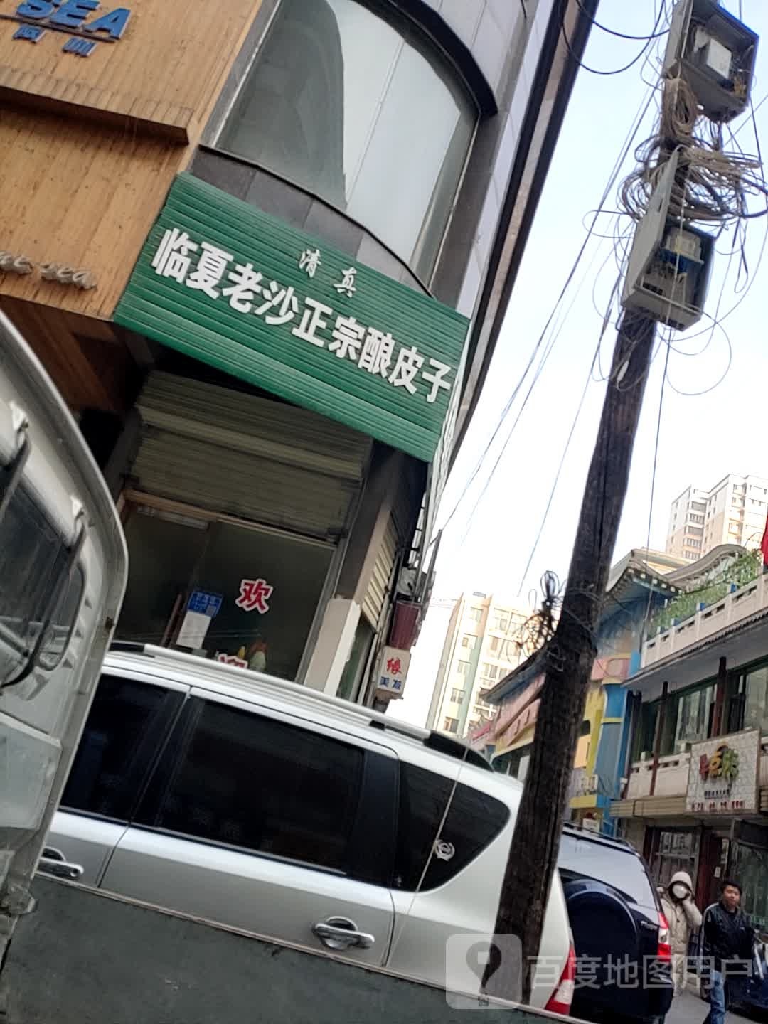 临夏老沙正宗酿皮子(前进路三分店)