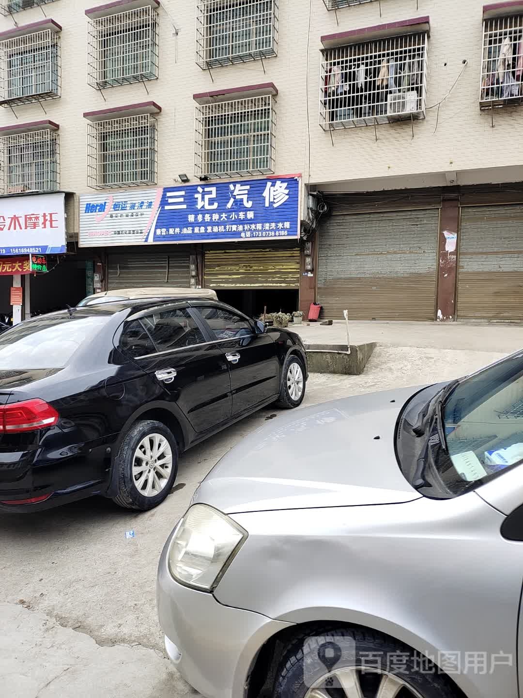 三记汽修