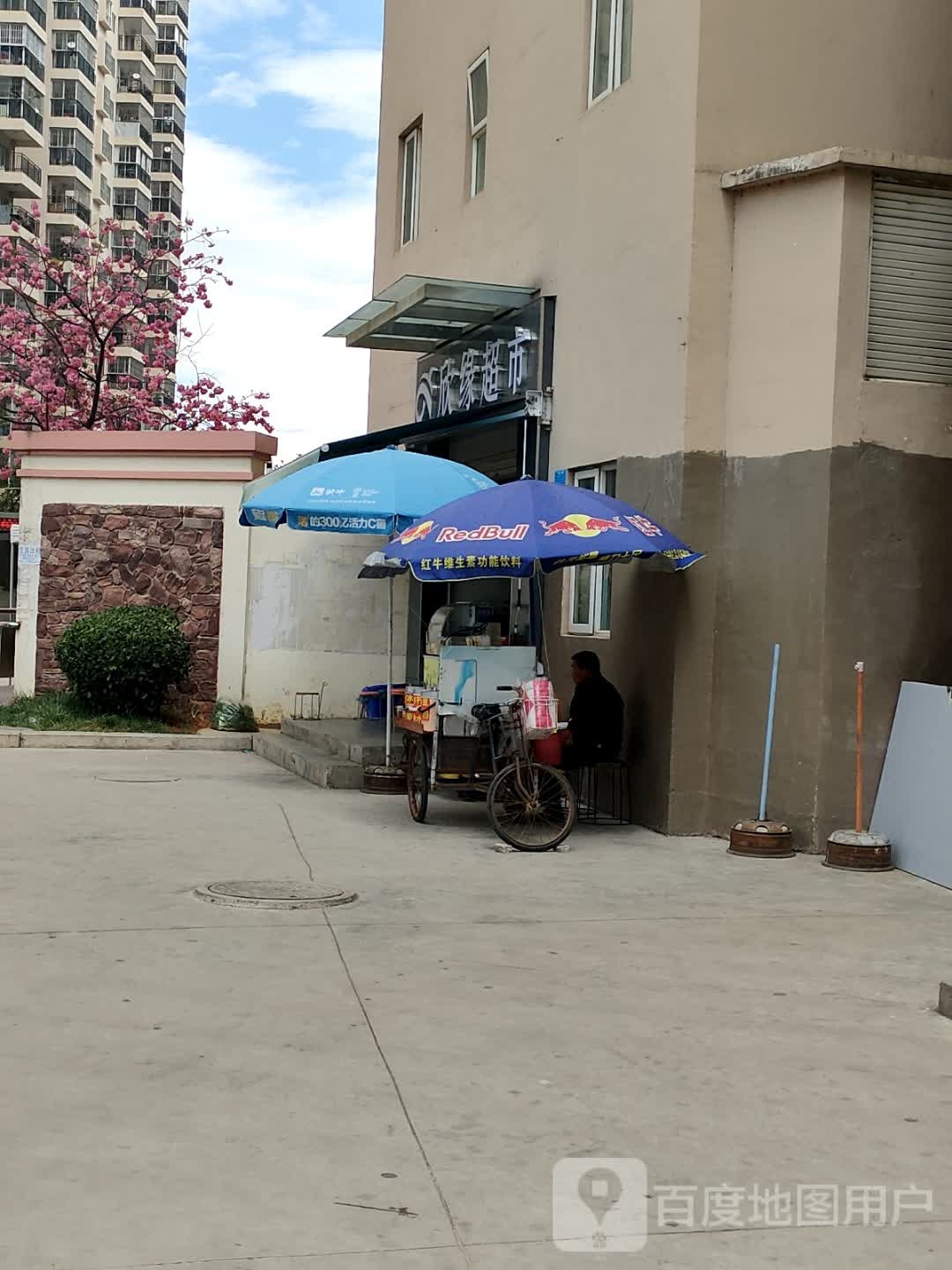 欣缘平价超市(保山城投·锦绣乐苑B区店)