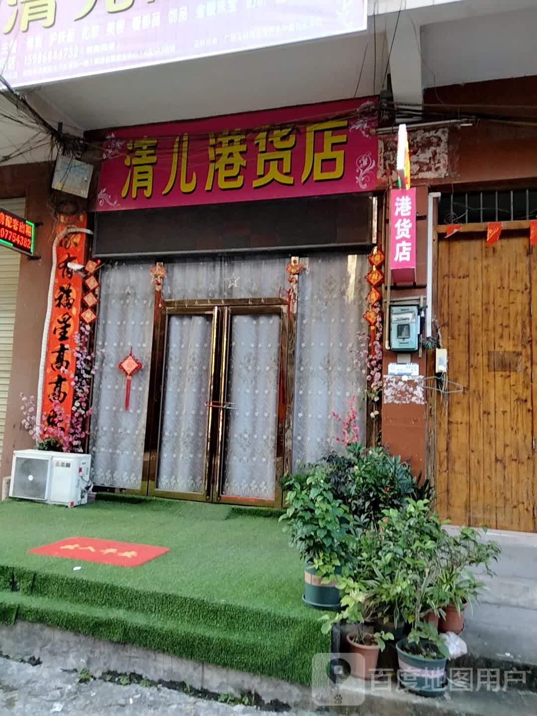 清儿港货店