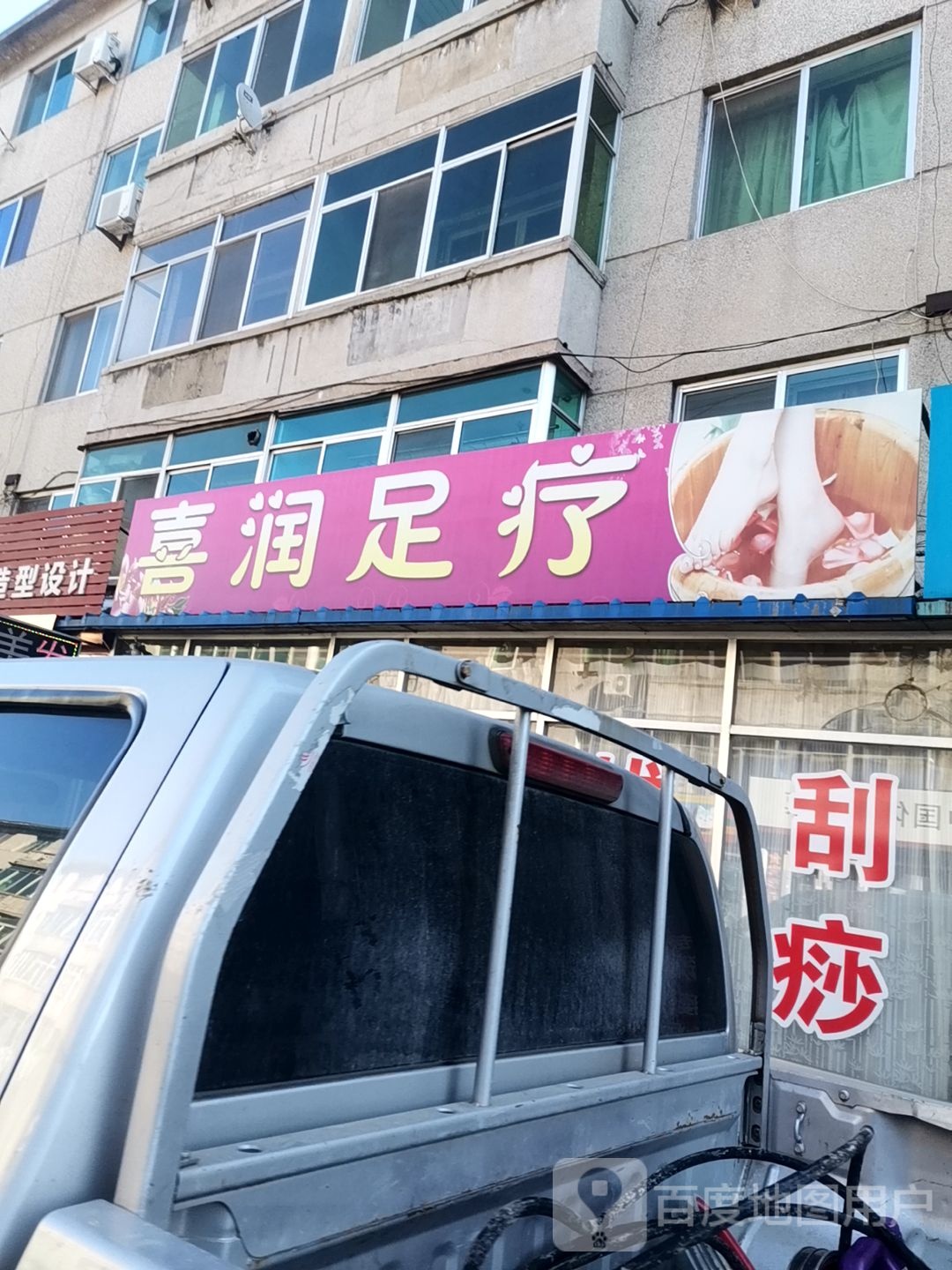 喜润无聊