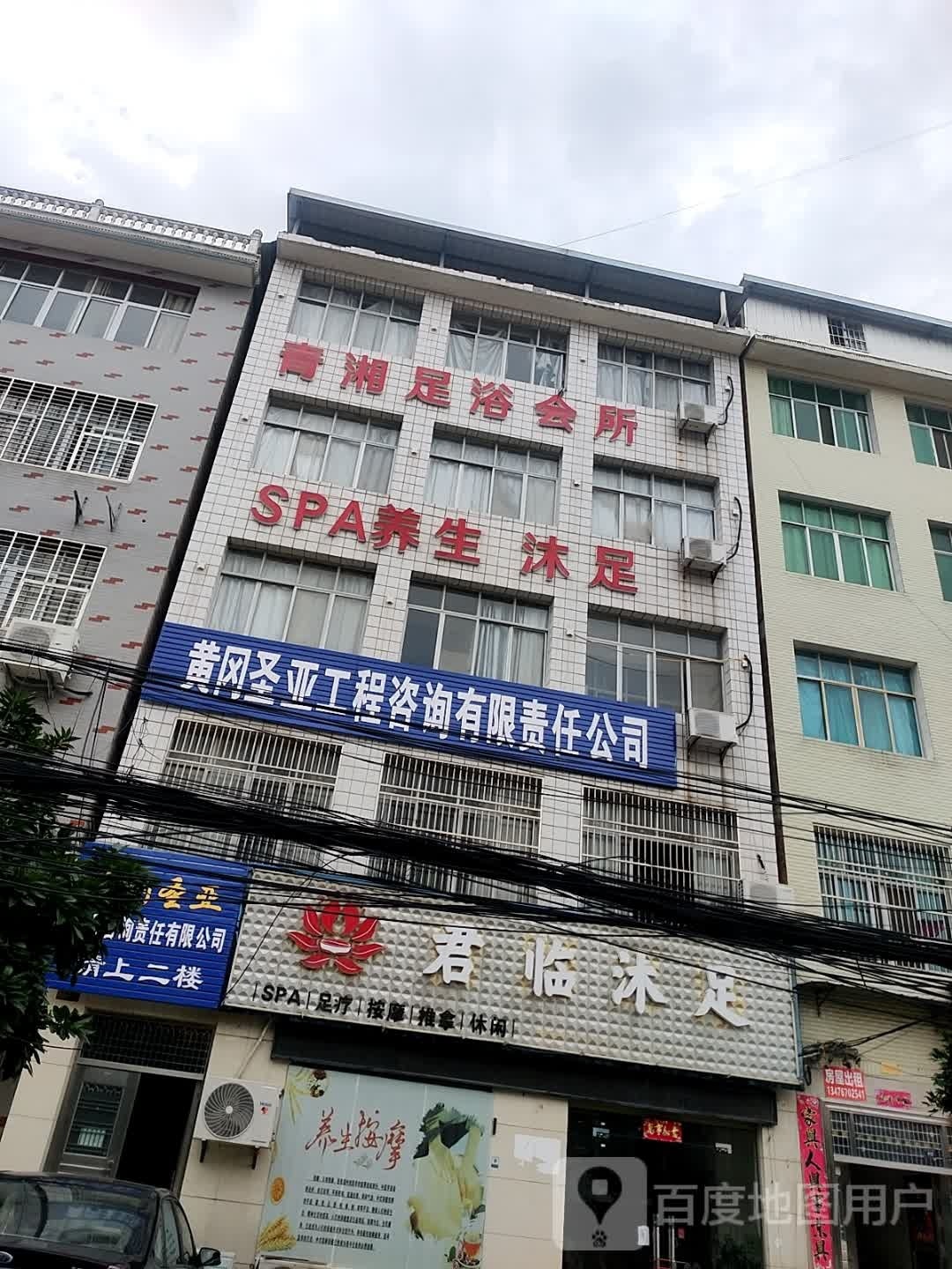 君临沐足