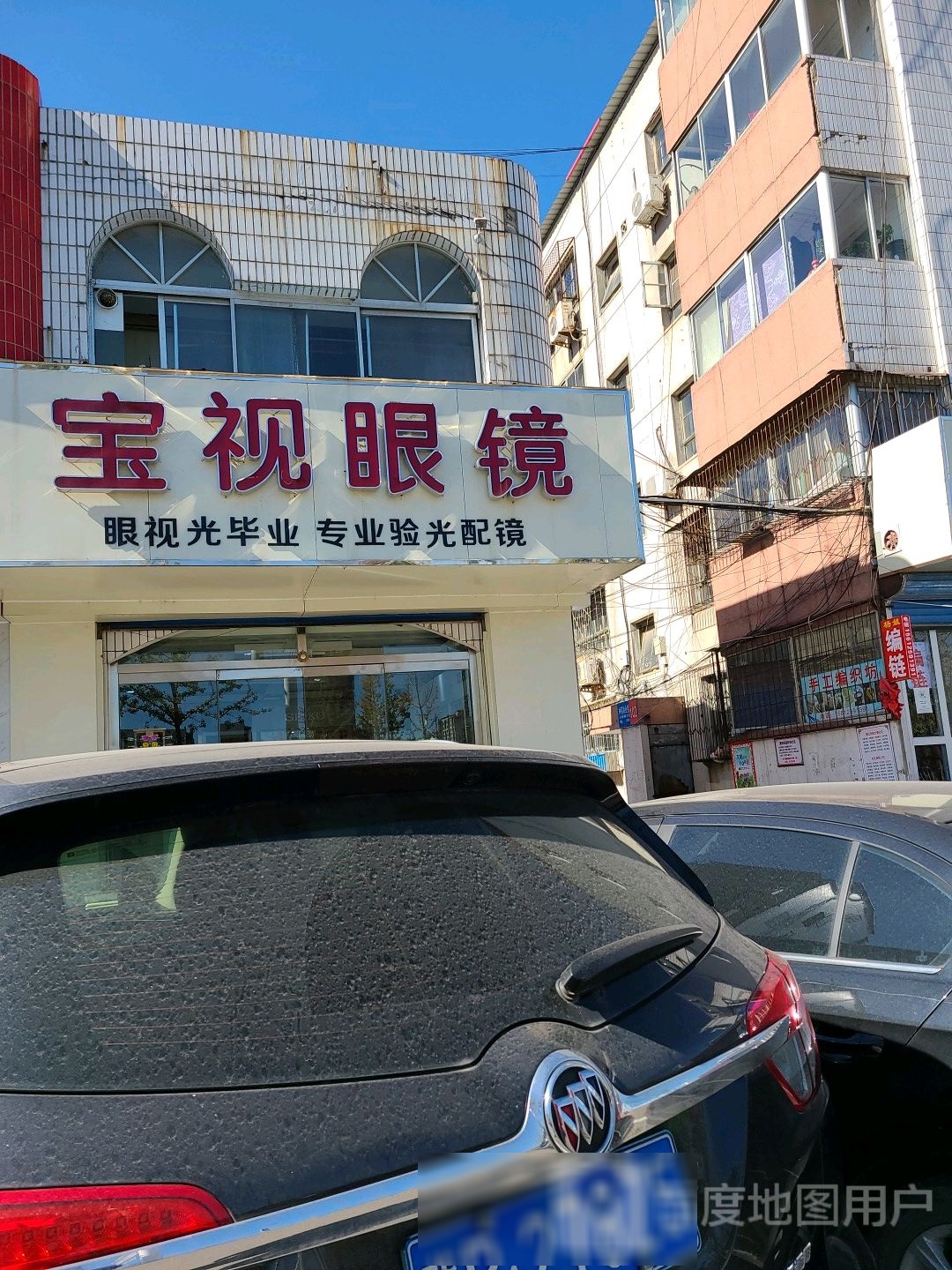 宝视眼镜(车站路店)