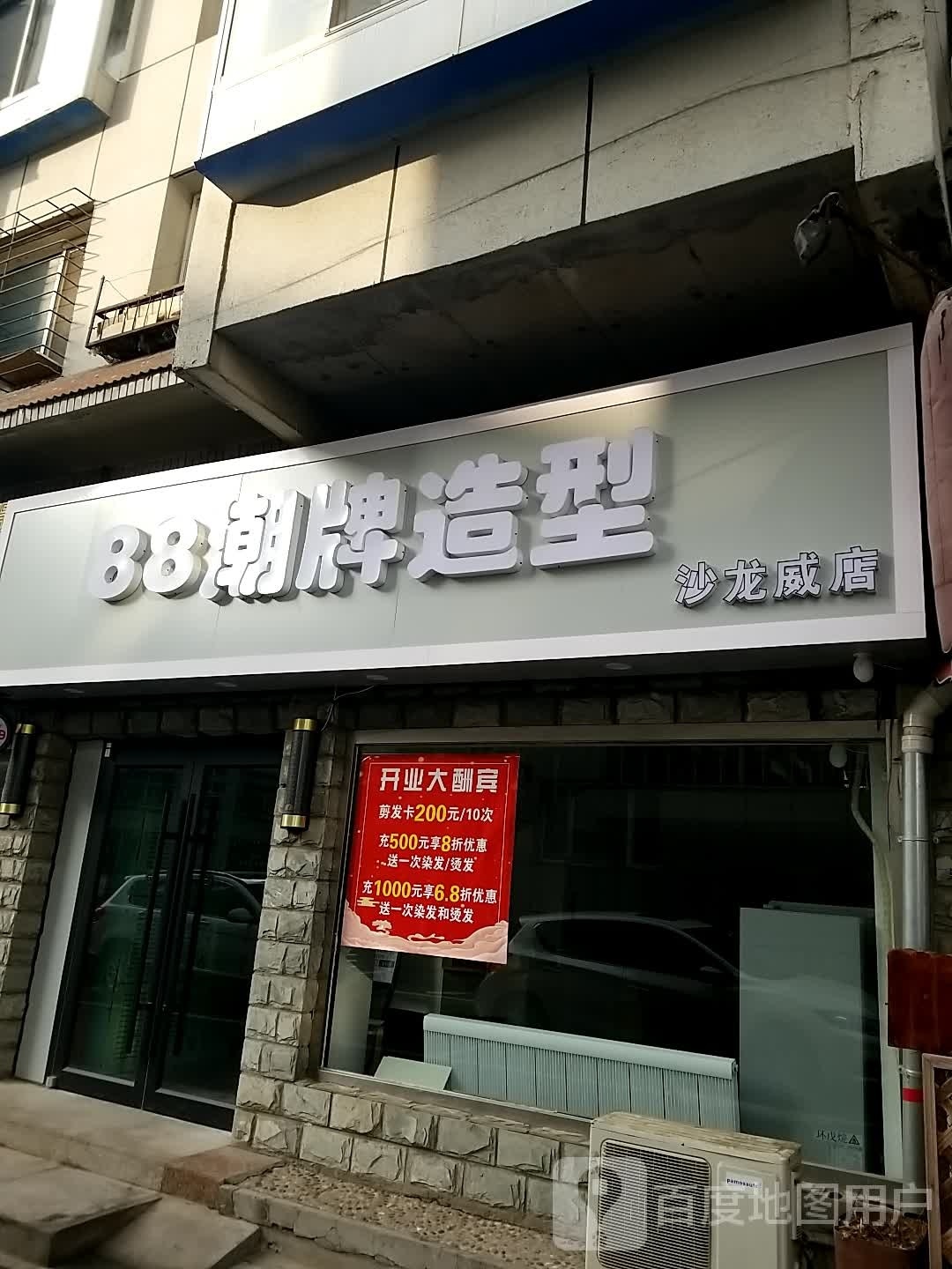 88潮牌造型沙龙威店