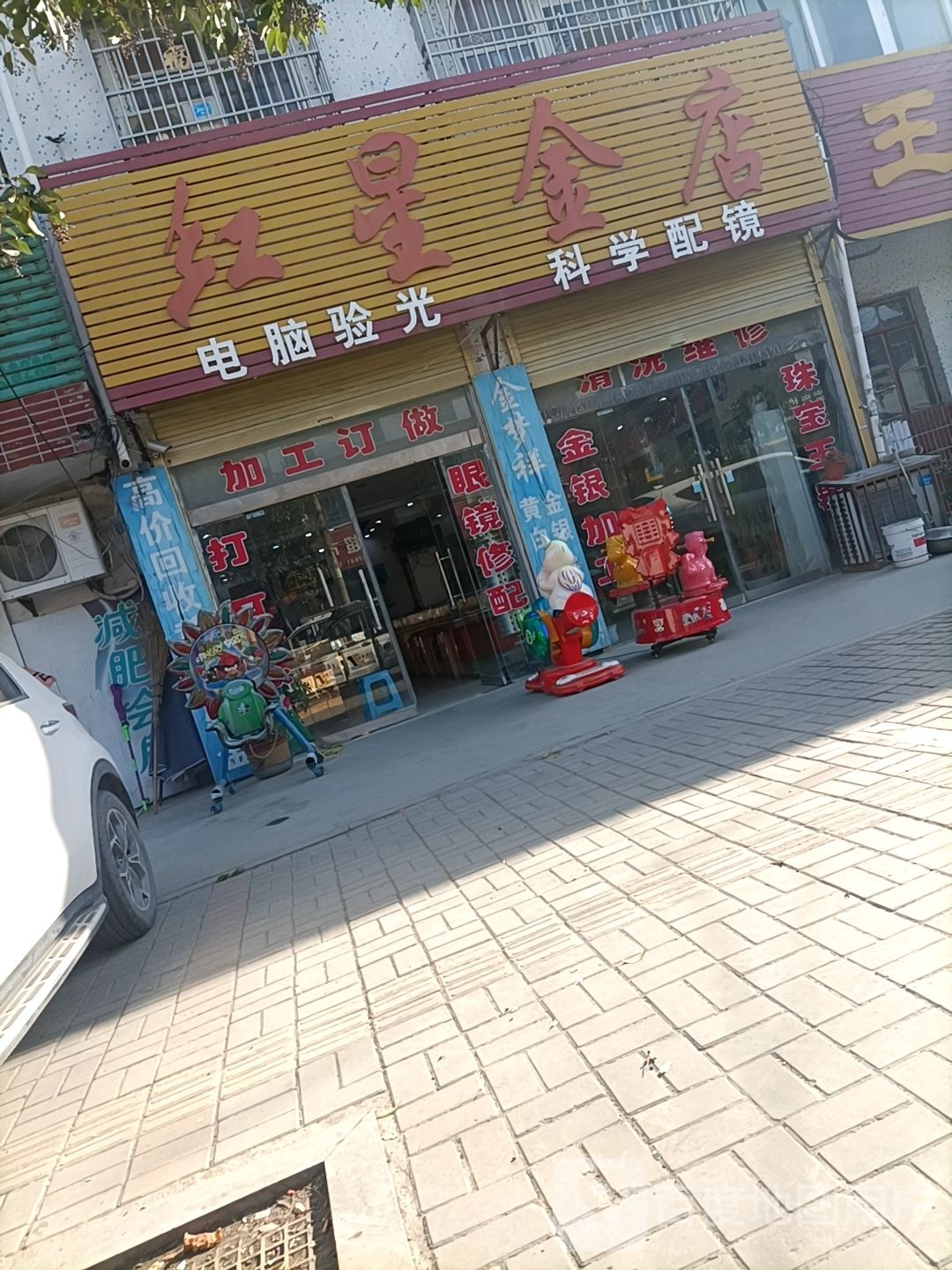洪星金店