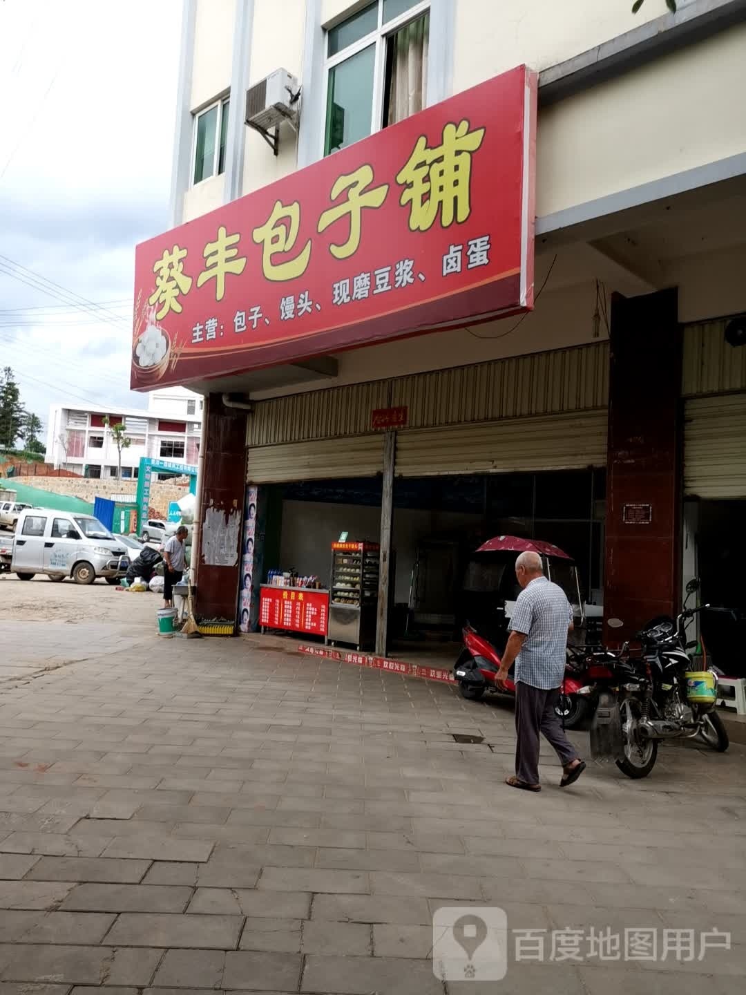 葵丰包子铺