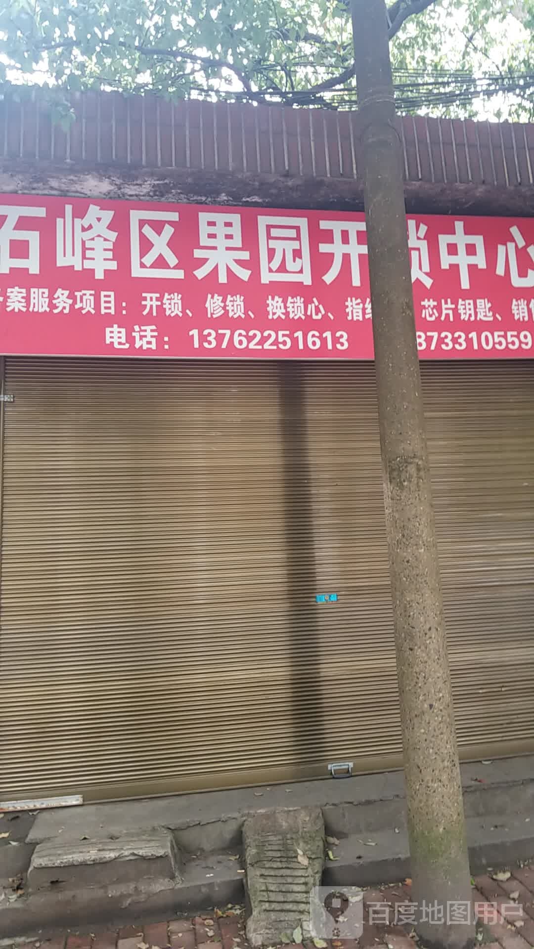 石峰区果园开锁中心