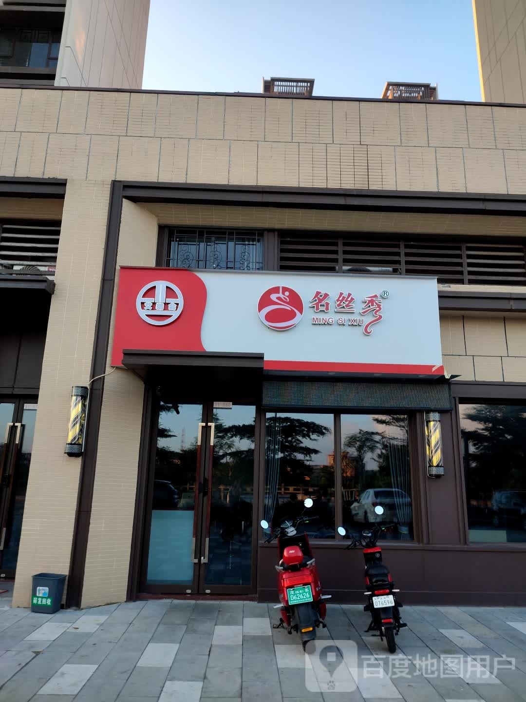 名丝秀(保利东湾店)