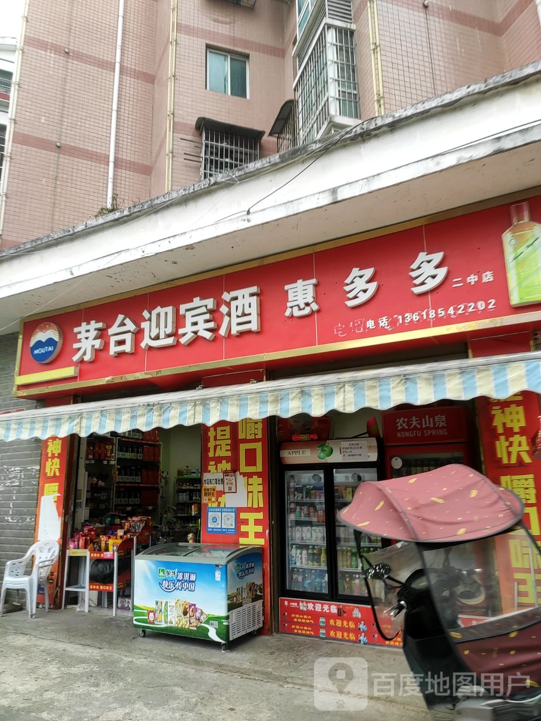惠多多。(二中店)