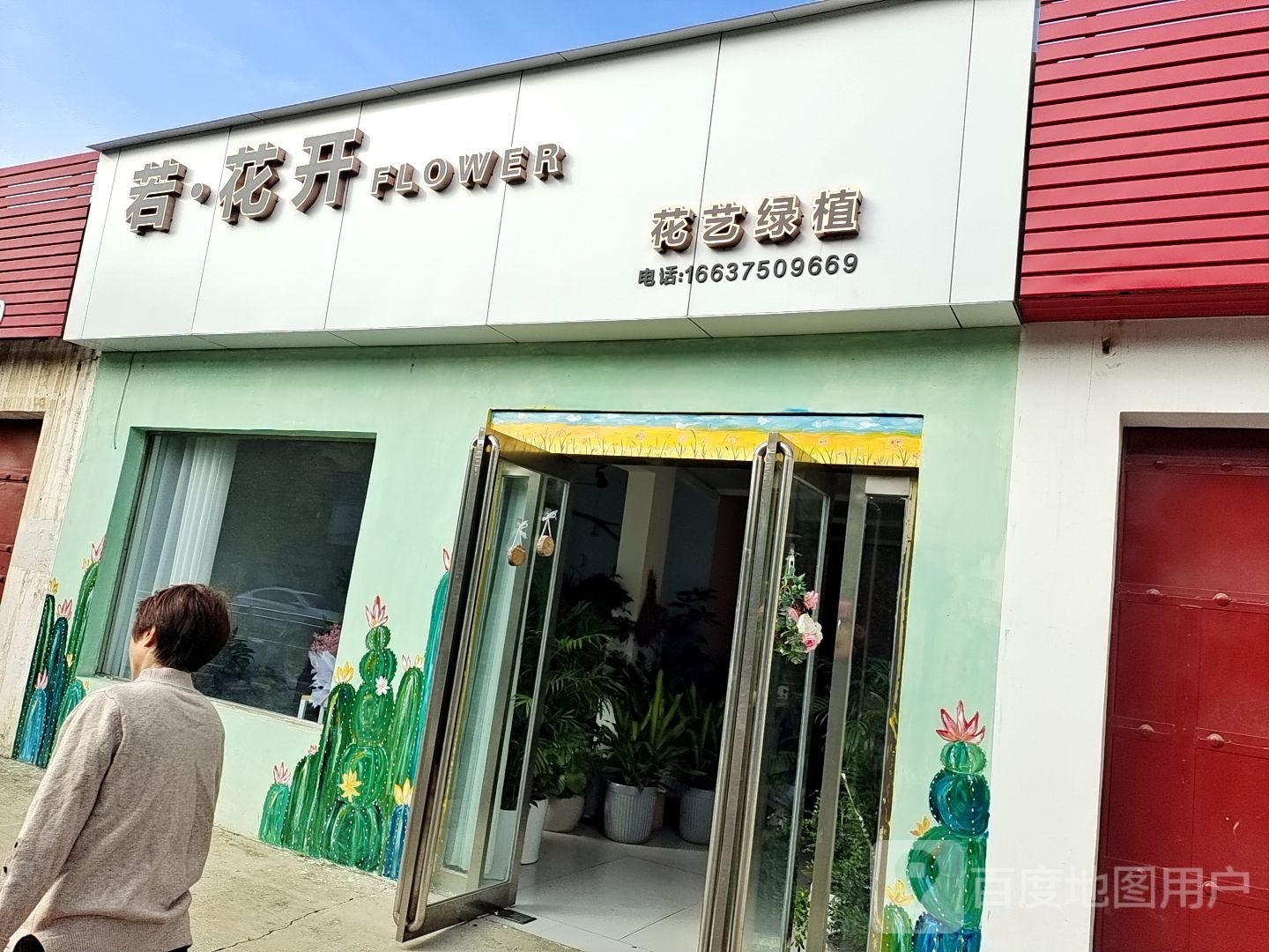若花开花艺