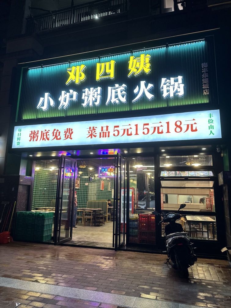 邓四姨小炉粥底火锅(华耀城店)
